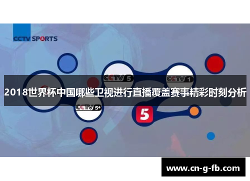 2018世界杯中国哪些卫视进行直播覆盖赛事精彩时刻分析