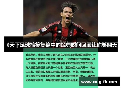 《天下足球搞笑集锦中的经典瞬间回顾让你笑翻天》
