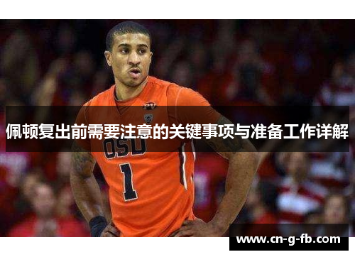 佩顿复出前需要注意的关键事项与准备工作详解