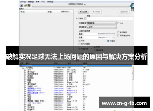 破解实况足球无法上场问题的原因与解决方案分析