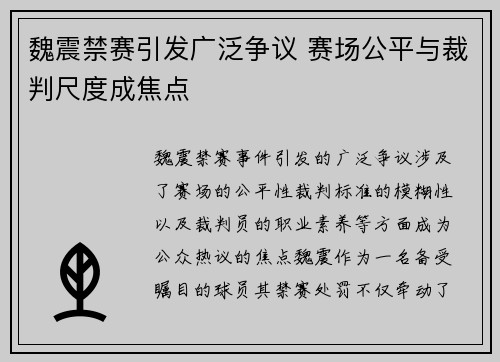 魏震禁赛引发广泛争议 赛场公平与裁判尺度成焦点