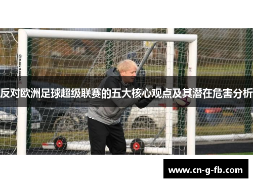 反对欧洲足球超级联赛的五大核心观点及其潜在危害分析