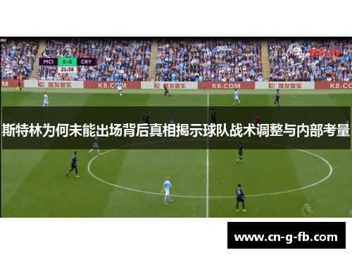 斯特林为何未能出场背后真相揭示球队战术调整与内部考量