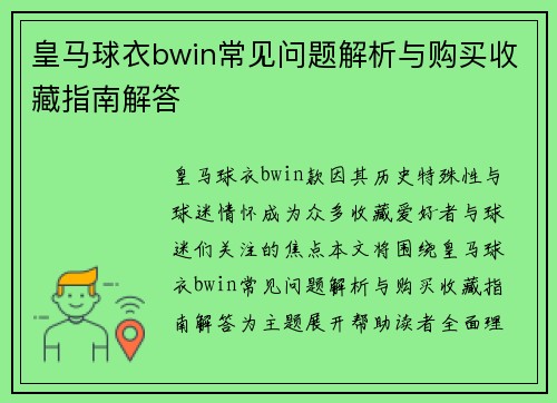 皇马球衣bwin常见问题解析与购买收藏指南解答