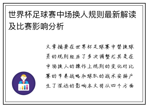 世界杯足球赛中场换人规则最新解读及比赛影响分析