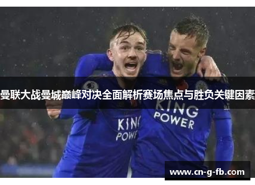 曼联大战曼城巅峰对决全面解析赛场焦点与胜负关键因素