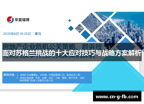 面对苏格兰挑战的十大应对技巧与战略方案解析