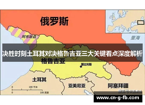 决胜时刻土耳其对决格鲁吉亚三大关键看点深度解析