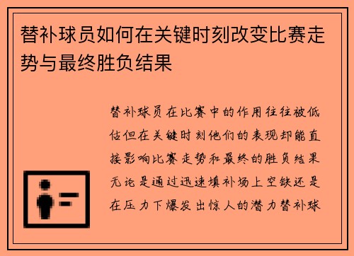 替补球员如何在关键时刻改变比赛走势与最终胜负结果