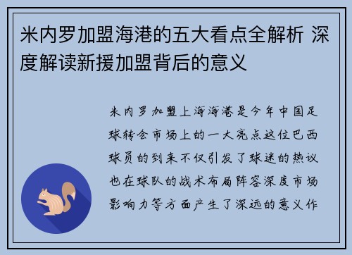 米内罗加盟海港的五大看点全解析 深度解读新援加盟背后的意义