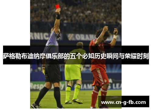 萨格勒布迪纳摩俱乐部的五个必知历史瞬间与荣耀时刻