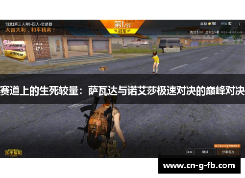 赛道上的生死较量:萨瓦达与诺艾莎极速对决的巅峰对决