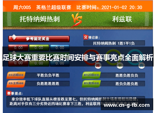 足球大赛重要比赛时间安排与赛事亮点全面解析