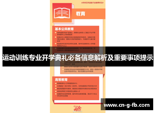 运动训练专业开学典礼必备信息解析及重要事项提示