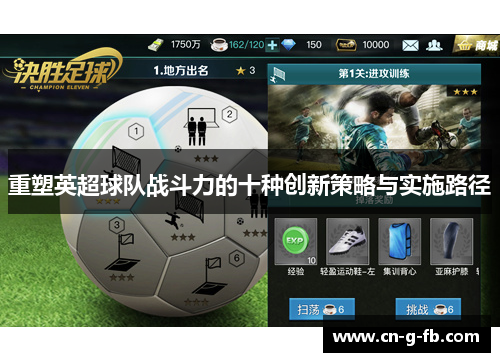 重塑英超球队战斗力的十种创新策略与实施路径 重塑英超球队战斗力的十种创新策略与实施路径