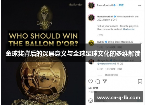金球奖背后的深层意义与全球足球文化的多维解读