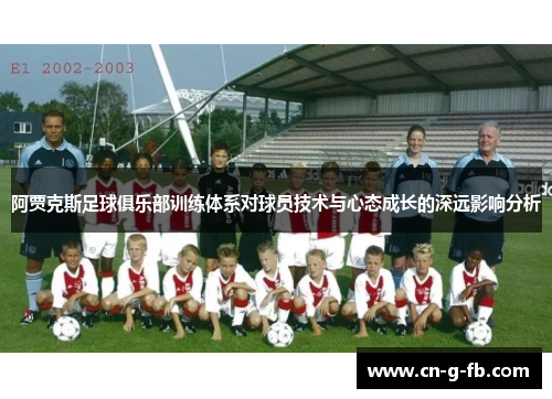 阿贾克斯足球俱乐部训练体系对球员技术与心态成长的深远影响分析