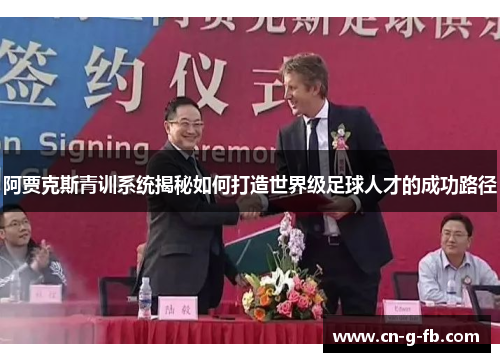 阿贾克斯青训系统揭秘如何打造世界级足球人才的成功路径