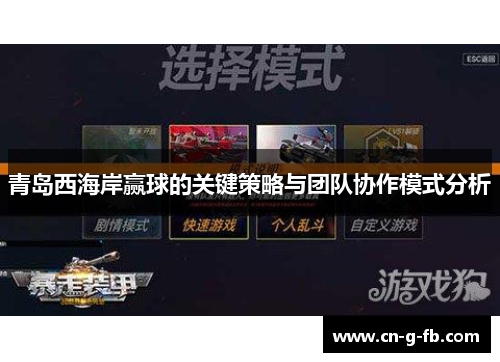 青岛西海岸赢球的关键策略与团队协作模式分析 青岛西海岸赢球的关键策略与团队协作模式分析