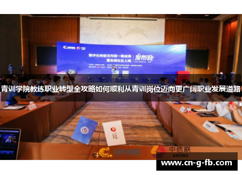 青训学院教练职业转型全攻略如何顺利从青训岗位迈向更广阔职业发展道路 青训学院教练职业转型全攻略如何顺利从青训岗位迈向更广阔职业发展道路