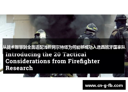 从战术智慧到全面适配浅析阿尔特塔为何能够成功入选西班牙国家队 从战术智慧到全面适配浅析阿尔特塔为何能够成功入选西班牙国家队