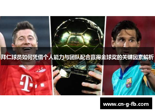 拜仁球员如何凭借个人能力与团队配合赢得金球奖的关键因素解析