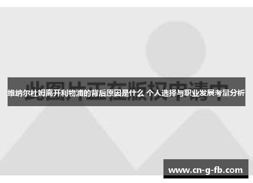 维纳尔杜姆离开利物浦的背后原因是什么 个人选择与职业发展考量分析
