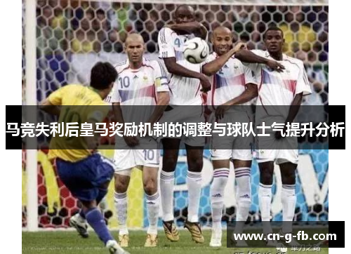 马竞失利后皇马奖励机制的调整与球队士气提升分析
