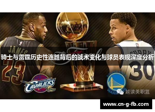 骑士与雷霆历史性连胜背后的战术变化与球员表现深度分析