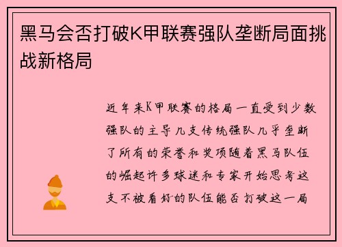 黑马会否打破K甲联赛强队垄断局面挑战新格局