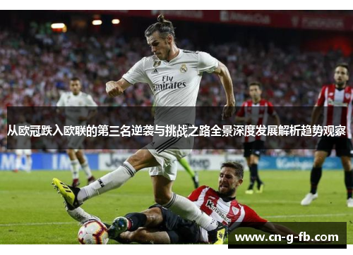 从欧冠跌入欧联的第三名逆袭与挑战之路全景深度发展解析趋势观察