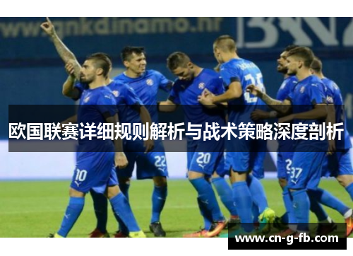 欧国联赛详细规则解析与战术策略深度剖析