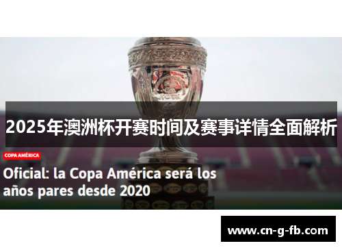 2025年澳洲杯开赛时间及赛事详情全面解析