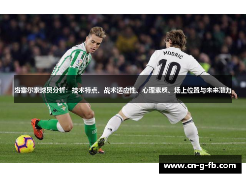 洛塞尔索球员分析：技术特点、战术适应性、心理素质、场上位置与未来潜力