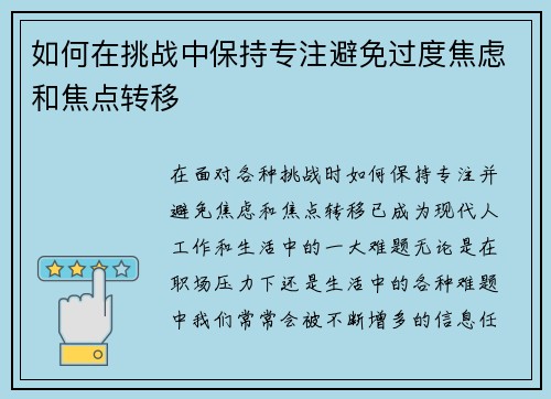 如何在挑战中保持专注避免过度焦虑和焦点转移