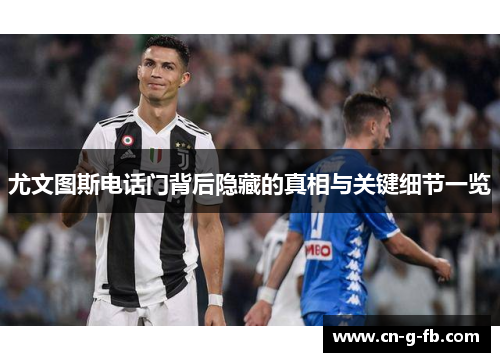 尤文图斯电话门背后隐藏的真相与关键细节一览