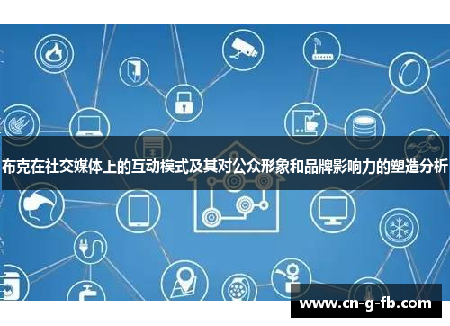 布克在社交媒体上的互动模式及其对公众形象和品牌影响力的塑造分析