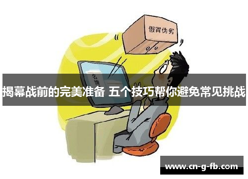 揭幕战前的完美准备 五个技巧帮你避免常见挑战