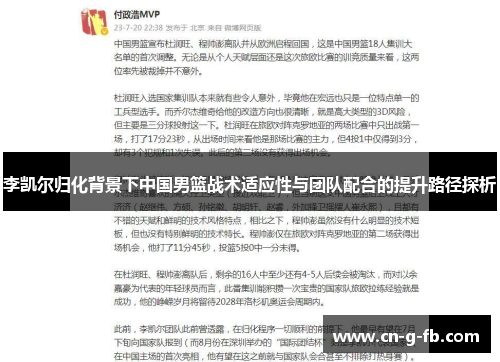 李凯尔归化背景下中国男篮战术适应性与团队配合的提升路径探析