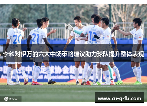 李毅对伊万的六大中场策略建议助力球队提升整体表现