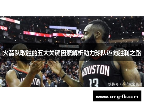 火箭队取胜的五大关键因素解析助力球队迈向胜利之路