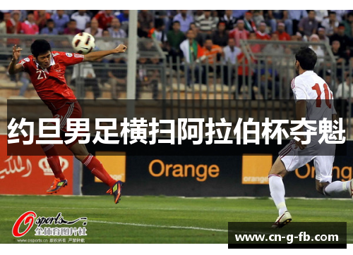 约旦男足横扫阿拉伯杯夺魁