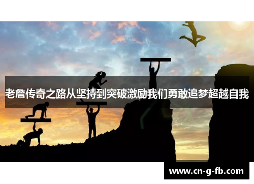老詹传奇之路从坚持到突破激励我们勇敢追梦超越自我