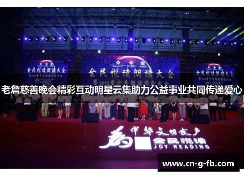 老詹慈善晚会精彩互动明星云集助力公益事业共同传递爱心