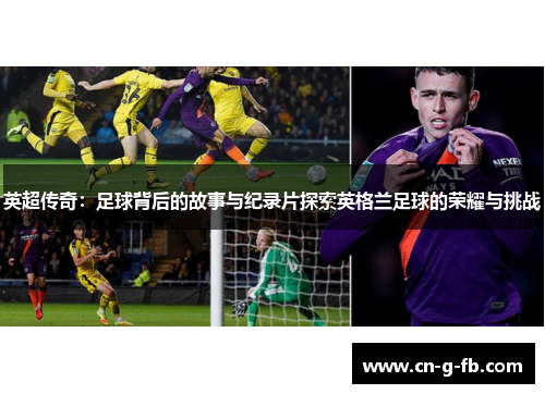 英超传奇:足球背后的故事与纪录片探索英格兰足球的荣耀与挑战 英超传奇:足球背后的故事与纪录片探索英格兰足球的荣耀与挑战