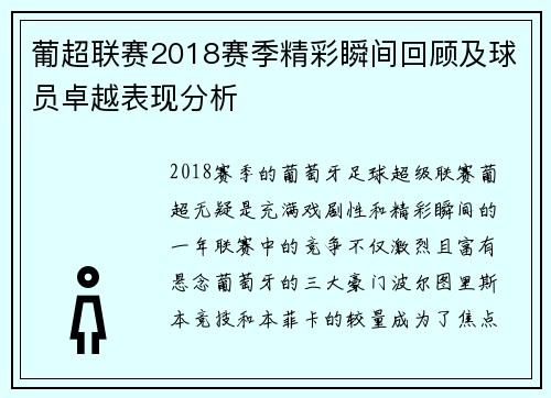 葡超联赛2018赛季精彩瞬间回顾及球员卓越表现分析 葡超联赛2018赛季精彩瞬间回顾及球员卓越表现分析