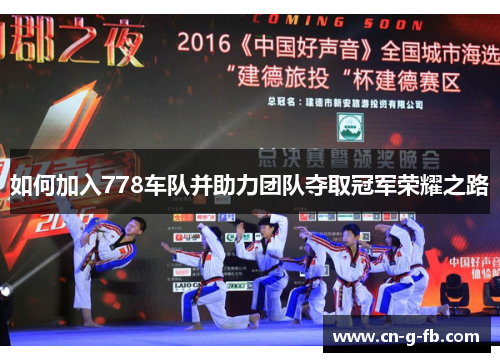 如何加入778车队并助力团队夺取冠军荣耀之路