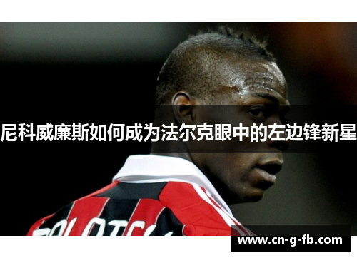 尼科威廉斯如何成为法尔克眼中的左边锋新星