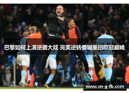 巴黎如何上演逆袭大戏 完美逆转曼城重回欧冠巅峰