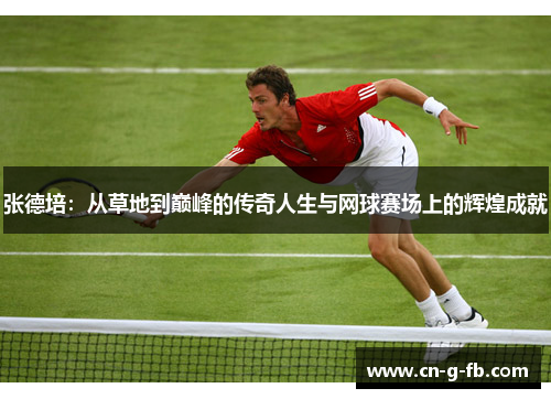 张德培：从草地到巅峰的传奇人生与网球赛场上的辉煌成就